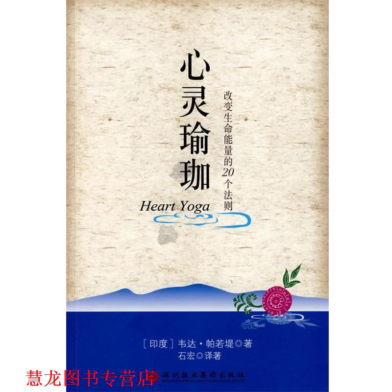 【正版书籍】 心灵瑜伽 (印度)帕若堤 著,石宏 译著 深圳报业集团出版社