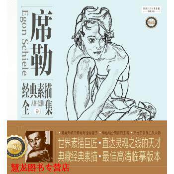 【正版书籍】 席勒经典素描全集·典藏版:人物景物卷 孙力 著 中国青年出版社