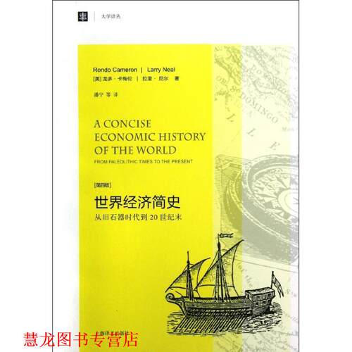 【正版书籍】 世界经济简史:从旧石器时代到20世纪末 龙多•卡梅伦, 拉里•尼尔, 潘宁, 等 上海译文出版社