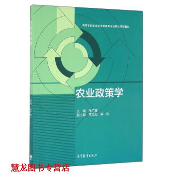 【正版书籍】 农业政策学 张广胜,李忠旭,梁山 编 高等教育出版社