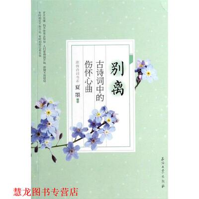 【正版书籍】 别离:古诗词中的伤怀心曲 夏墨　编著 石油工业出版社