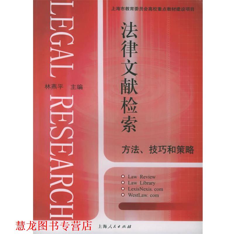 【正版书籍】 法律文献检索:方法、技巧和策略 林燕平 主编 上海人民出版社