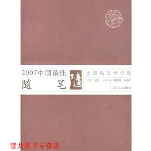 2007年中国随笔 潘凯雄 王必胜 辽宁人民出版 书籍 选编 社 正版