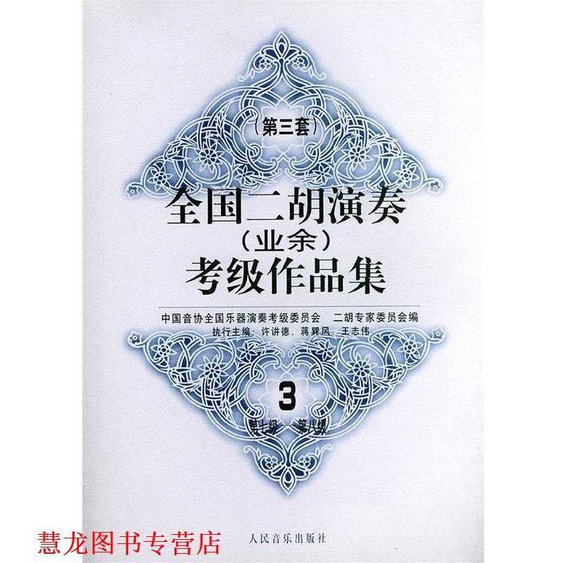 【正版书籍】 全国二胡演奏考级作品集  第三套：第七级—第八级 中国间协全国乐器演奏考级委员会一胡专家委员会 编 人民音乐出版