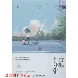青梅七分甜 书籍 姜之鱼 著 社 广东旅游出版 正版