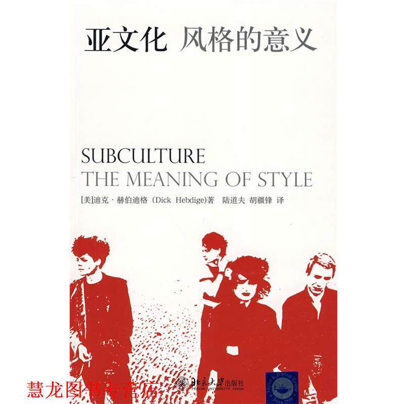 【正版书籍】 亚文化:风格的意义 迪克·赫伯迪格(DickHebdige) 北京大学出版社