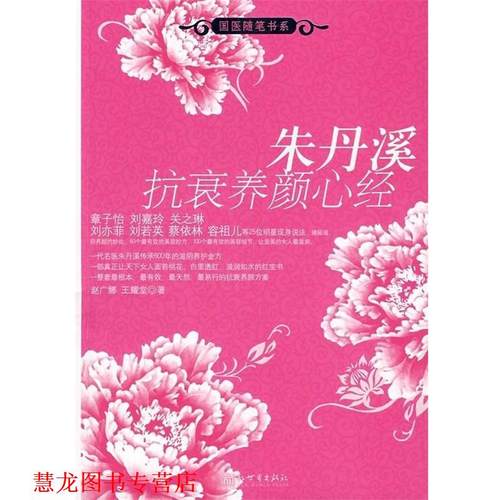 【正版书籍】 朱丹溪抗衰养颜心经 赵广娜,王耀堂 著 新世界出版社