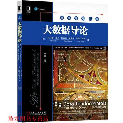 【正版书籍】 大数据导论 Thomas Erl, Wajid Khattak, Paul Buhler 机械工业出版社