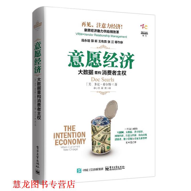 【正版书籍】 意愿经济 (美)Doc Searls(多克·希尔斯) 著,李小玉 高美 译 电子工业出版社