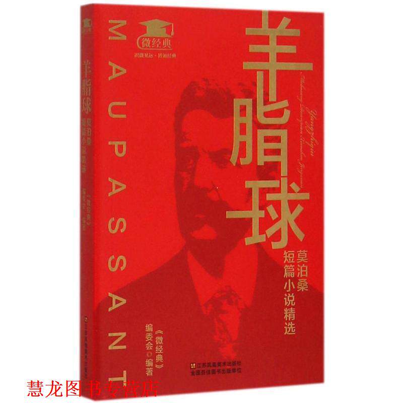 【正版书籍】 羊脂球:莫泊桑短篇小说精选 《微经典》编委会 江苏美术出版社