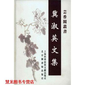 【正版书籍】 冀淑英文集 北京大学信息管理系,[日]筑波大学图书馆情报学系 北京图书馆出版社
