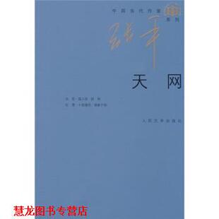 【正版书籍】 天网 张平 人民文学出版社