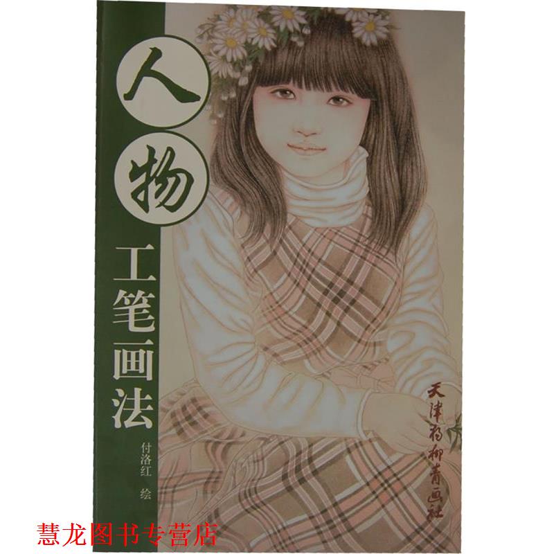 【正版书籍】 人物-工笔画法 付洛红 绘 天津杨柳青画社