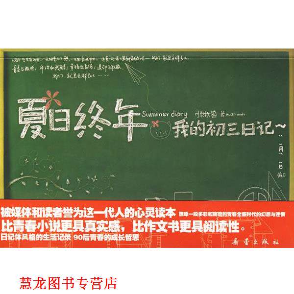 【正版书籍】 夏日终年 我的初三日记 张牧笛 著 新蕾出版社