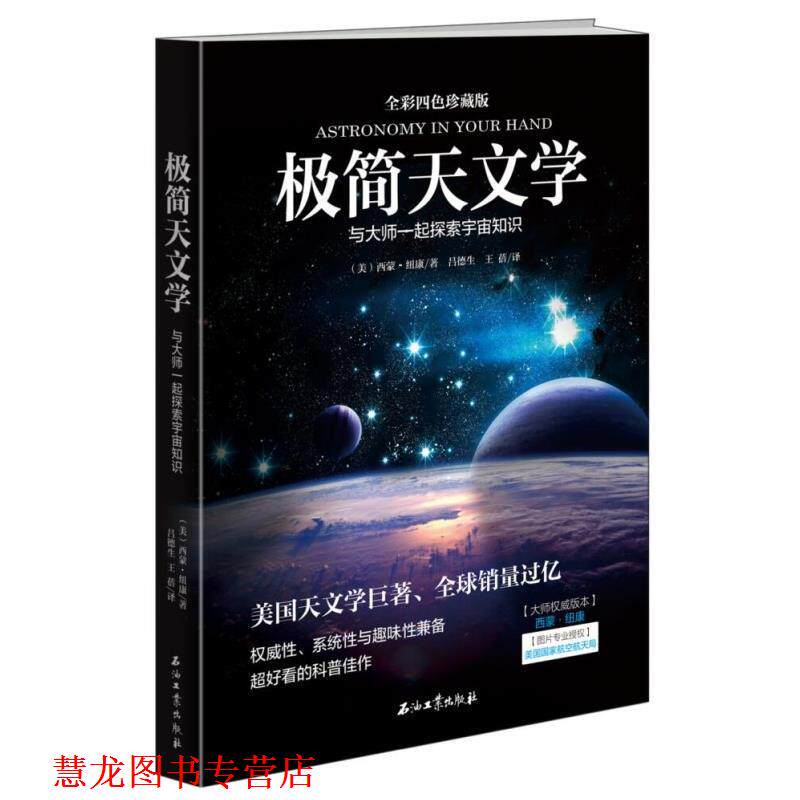 【正版书籍】 极简天文学 (美)西蒙·纽康| 石油工业出版社
