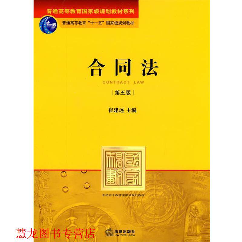 【正版书籍】 合同法 崔建远主编 法律出版社