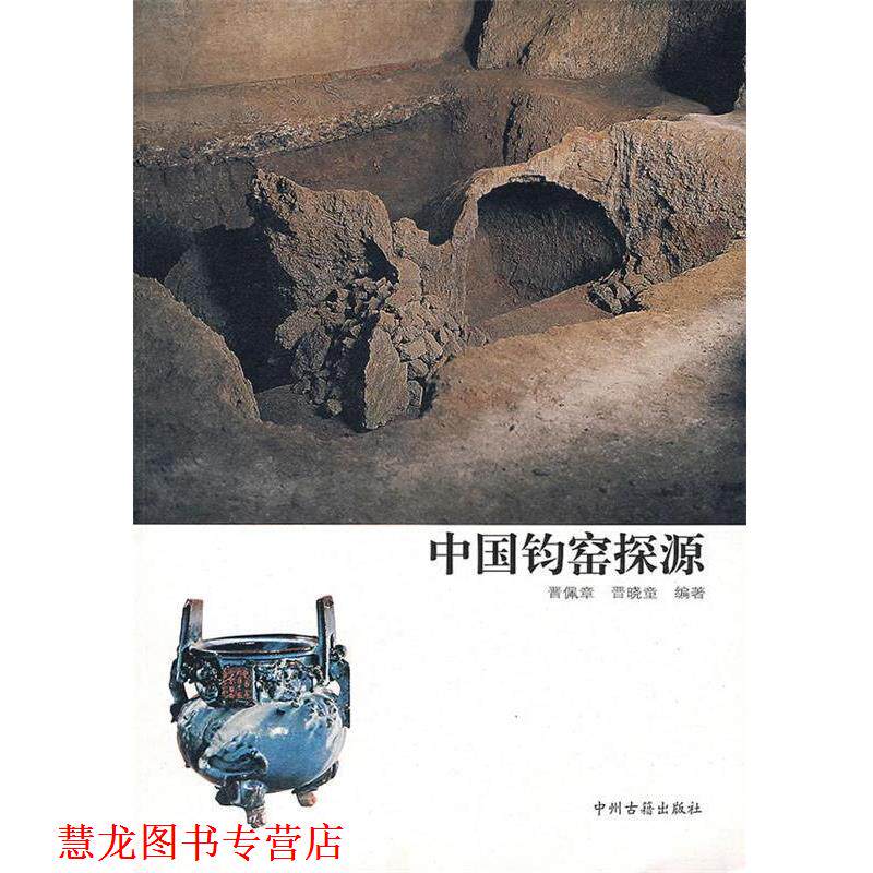 【正版书籍】 中国钧窑探源 晋佩章,晋晓童 编著 中州古籍出版社