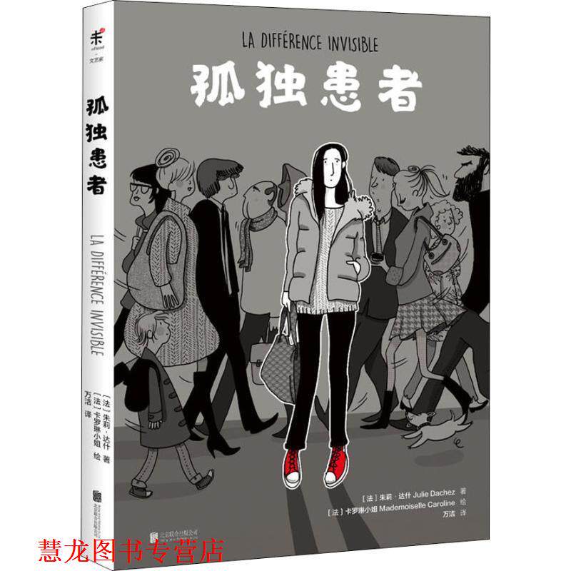 【正版书籍】 孤独患者 (法)朱莉·达什(Julie Dachez) 北京联合出版社