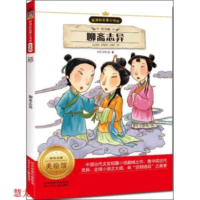 【正版书籍】 聊斋志异 (清)蒲松龄 著,李颜 改写 河北少年儿童出版社