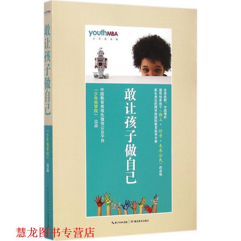 【正版书籍】 敢让孩子做自己 少年商学院 湖北教育出版社