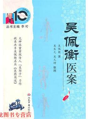 【正版书籍】 吴佩衡医案：中医师承十元丛书 吴佩衡 人民军医出版社