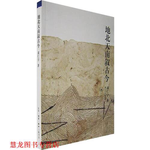 【正版书籍】 地北天南叙古今 黄仁宇 著 生活·读书·新知三联书店