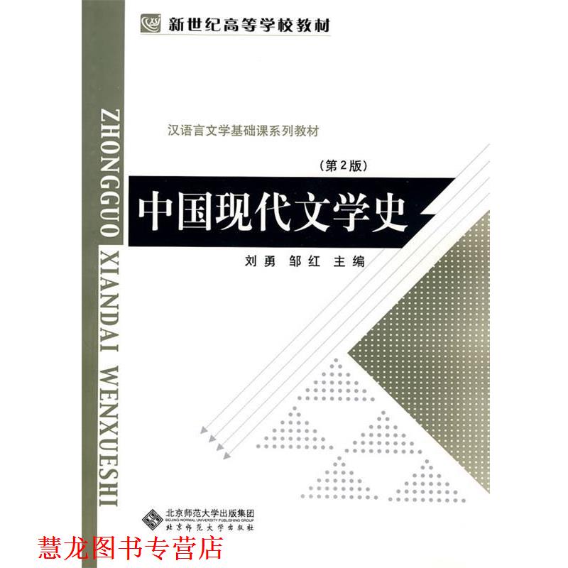 【正版书籍】 新世纪高等学校教材 汉语言文学基础课系列教材:中国现代文学史 刘勇,邹红 主编 北京师范大学出版社