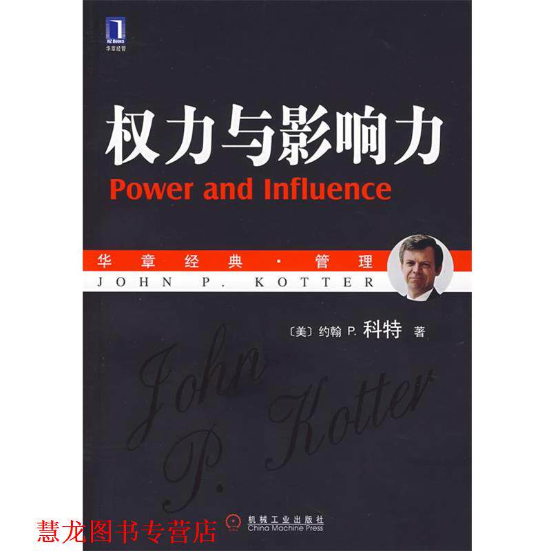 【正版书籍】 权力与影响力 (美)科特(Kotter,J.P.) 著,李亚 等译 机械工业出版社