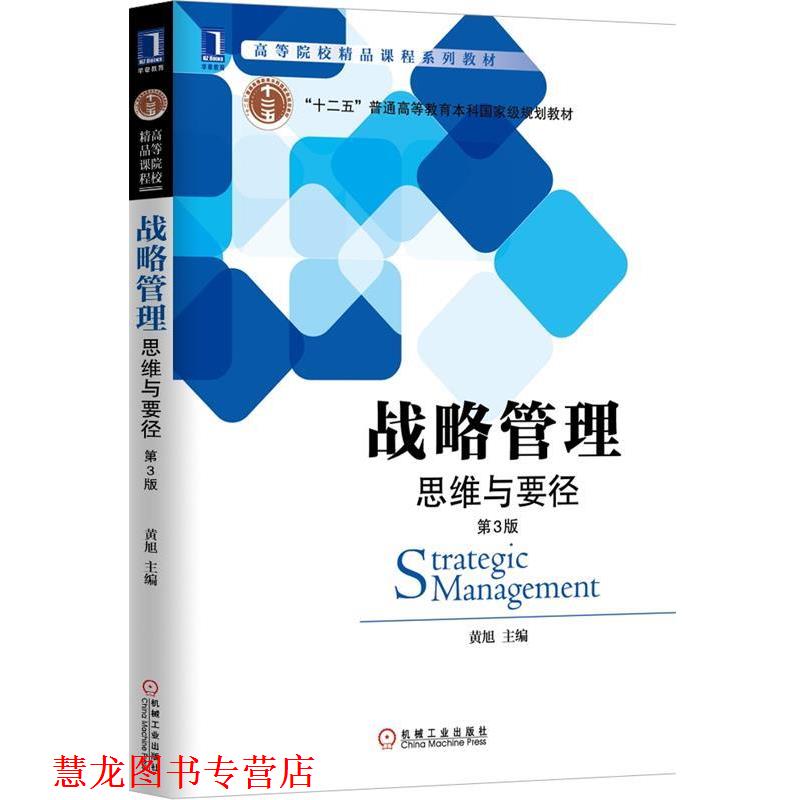 【正版书籍】 战略管理思维与要径 黄旭　主编 机械工业出版社
