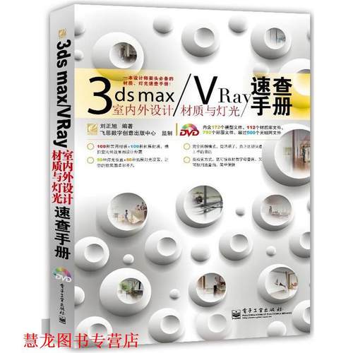 【正版书籍】 3ds max VRay室内外设计材质与灯光速查手册 刘正旭　编著 电子工业出版社