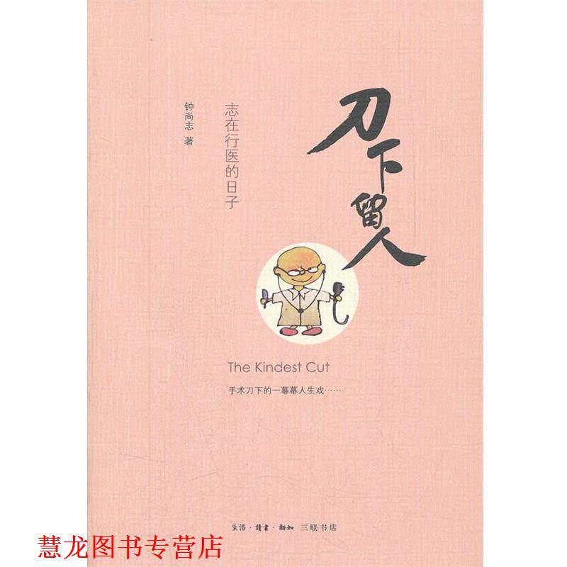 【正版书籍】 刀下留人 钟尚志 著 生活·读书·新知三联书店