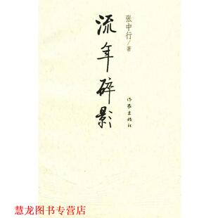 流年碎影 书籍 张中行 著 社 作家出版 正版