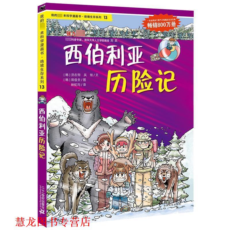 【正版书籍】 13 西伯利亚历险记 我的本科学漫画书 绝境生存系列 （韩）洪在彻　等著,林虹均　译 21世纪出版社