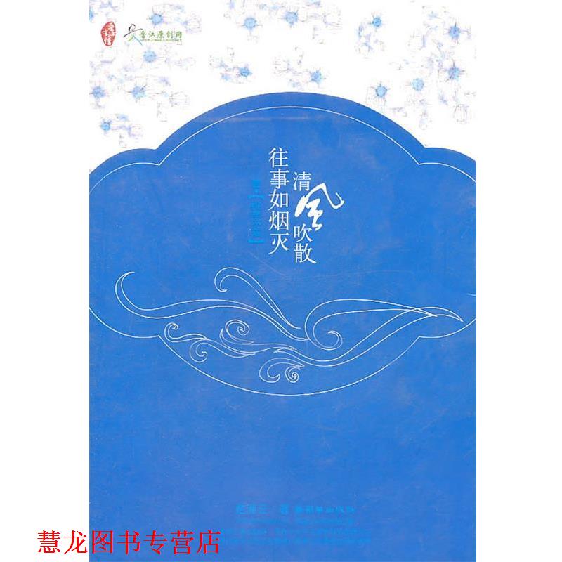 【正版书籍】 清风吹散往事如烟灭2-之子于归 楚湘云　著 朝华出版社