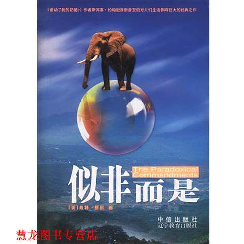 【正版书籍】 似非而是 美.基思 著 雷格 译 中信出版社