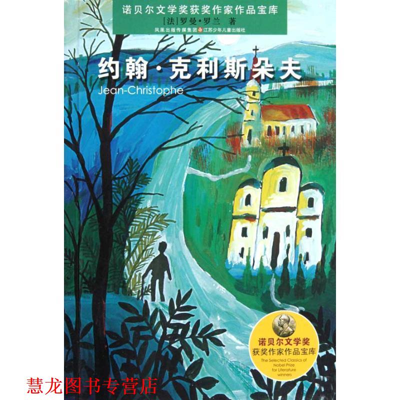 【正版书籍】 约翰·克利斯朵夫 罗曼·罗兰（Romain Rolland） 江苏少年儿童出版社