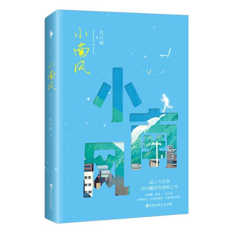 【正版书籍】 小南风 玖月晞 百花洲文艺出版社