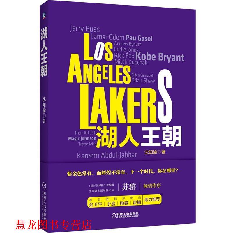 【正版书籍】 湖人王朝 沈知渝 机械工业出版社