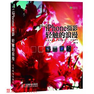 【正版书籍】 iPhone摄影:轻触的浪漫 阿默 著 人民邮电出版社