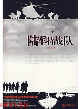 【正版书籍】 陆军特战队 庞天舒 著 新世界出版社