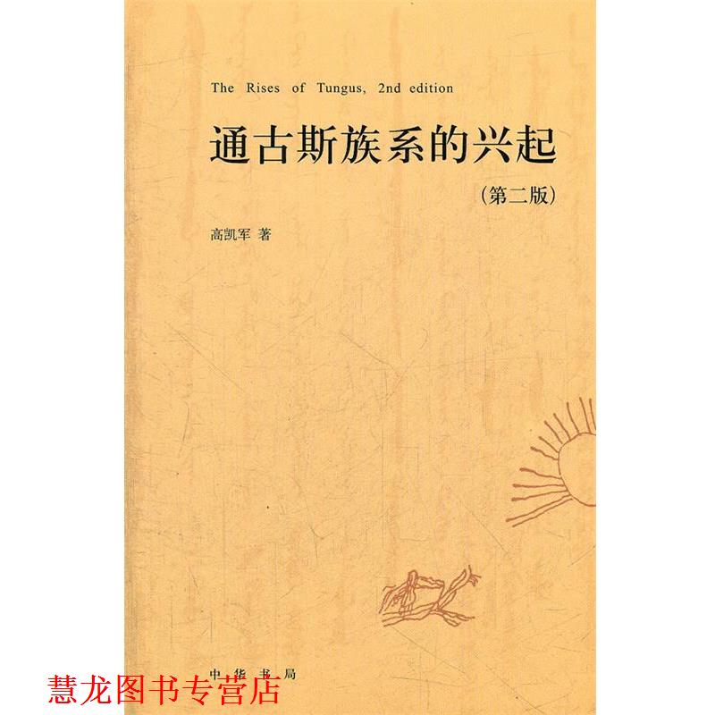 【正版书籍】 通古斯族系的兴起 高凯军 著 中华书局