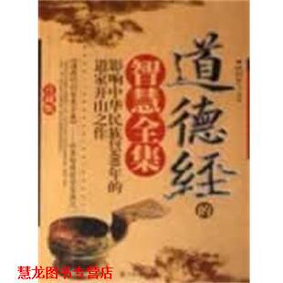 道德经 书籍 智慧全集 欧阳云飞 社 中国戏剧出版 正版