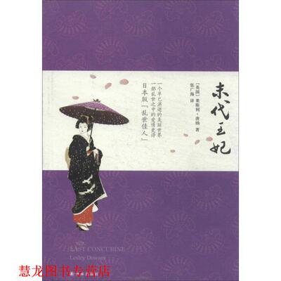 【正版书籍】 末代王妃:日本版的乱世佳人 莱斯利·唐纳 (Lesley Downer), 张广海 译林出版社