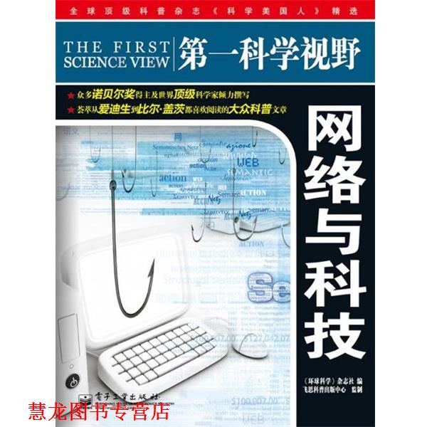 【正版书籍】 科学视野·网络与科技 《环球科学》杂志社 编 电子工业出版社