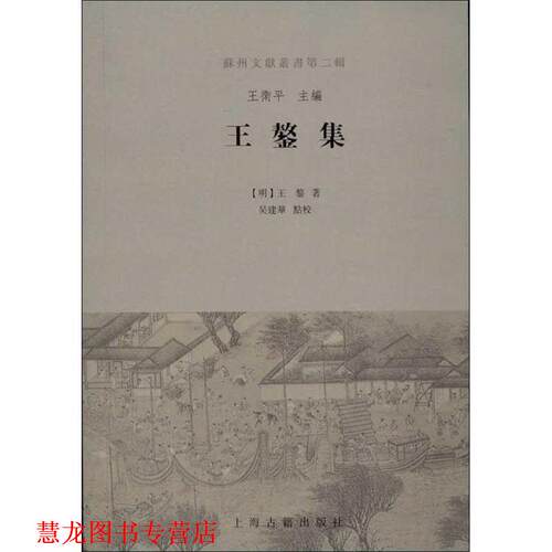 【正版书籍】 王鏊集 [明] 王鏊 著 王卫平 编 吴建华 校 上海古籍出版社