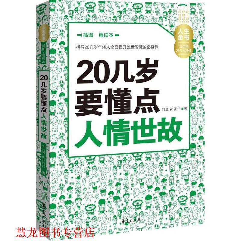 【正版书籍】 人生金书:20几岁要懂点人情世故 问道孙亚兰,赵立民 华夏出版社