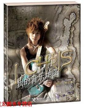【正版书籍】 I Chris 我的音乐地图 李宇春 著 接力出版社