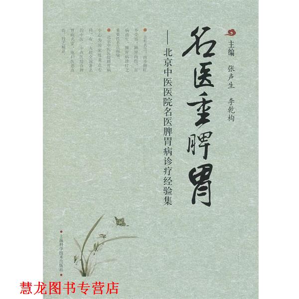【正版书籍】 名医重脾胃—北京中医医院名医脾胃病诊疗经验集 张声生李乾构 上海科学技术出版社