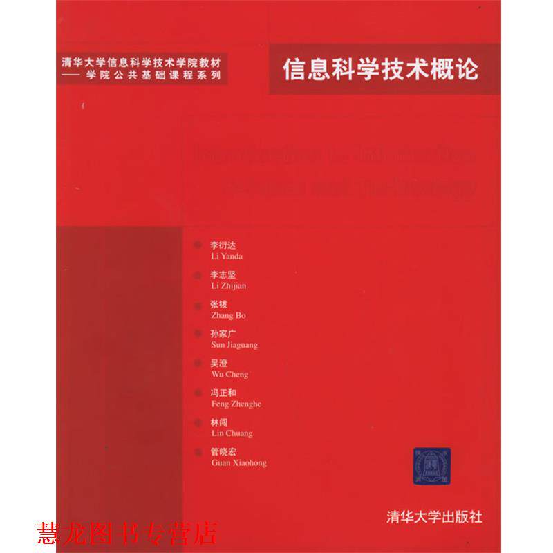 【正版书籍】 信息科学技术概论—清华大学信息科学技术学院教材.学院公共基础课程系列 李衍达 等编著 清华大学出版社