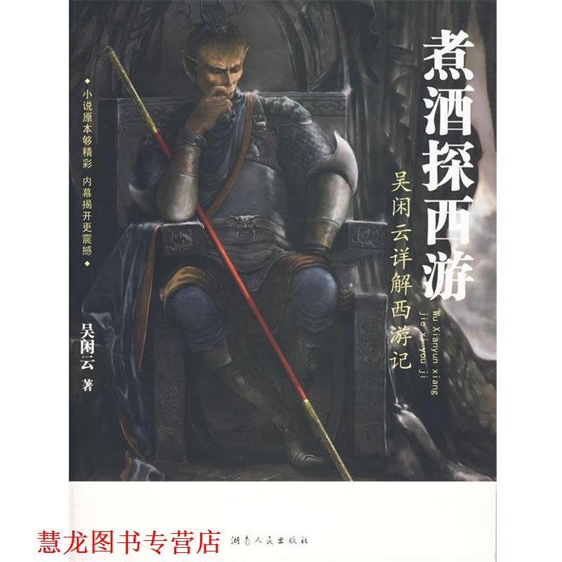【正版书籍】 煮酒探西游—吴闲云详解西游记 吴闲云 著 湖南人民出版社